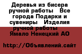 Деревья из бисера ручной работы - Все города Подарки и сувениры » Изделия ручной работы   . Ямало-Ненецкий АО